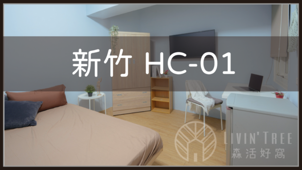 HC-01新竹-01