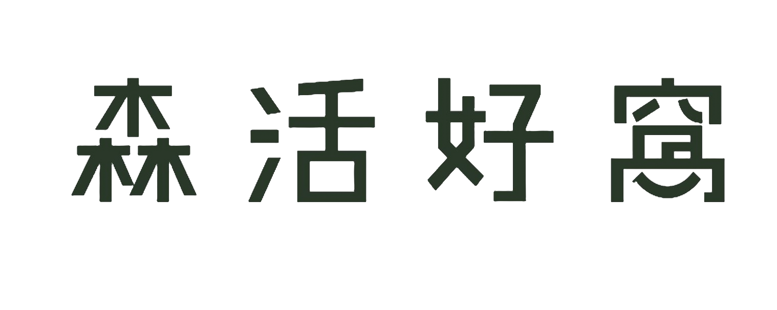 森活好窩-深色字